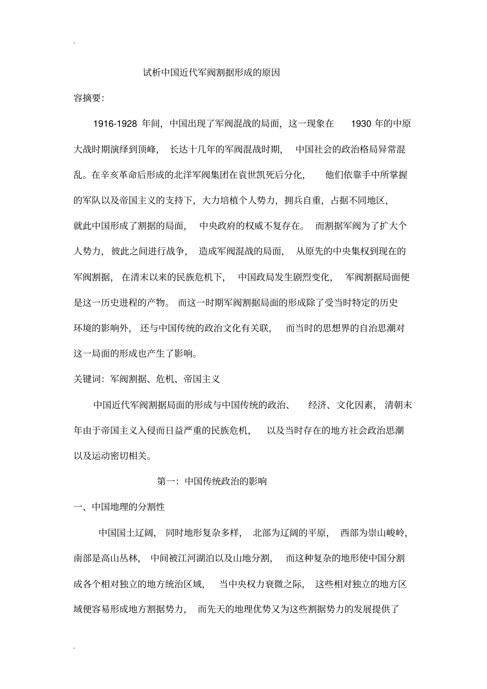 试析中国近代军阀割据形成的原因_第1页