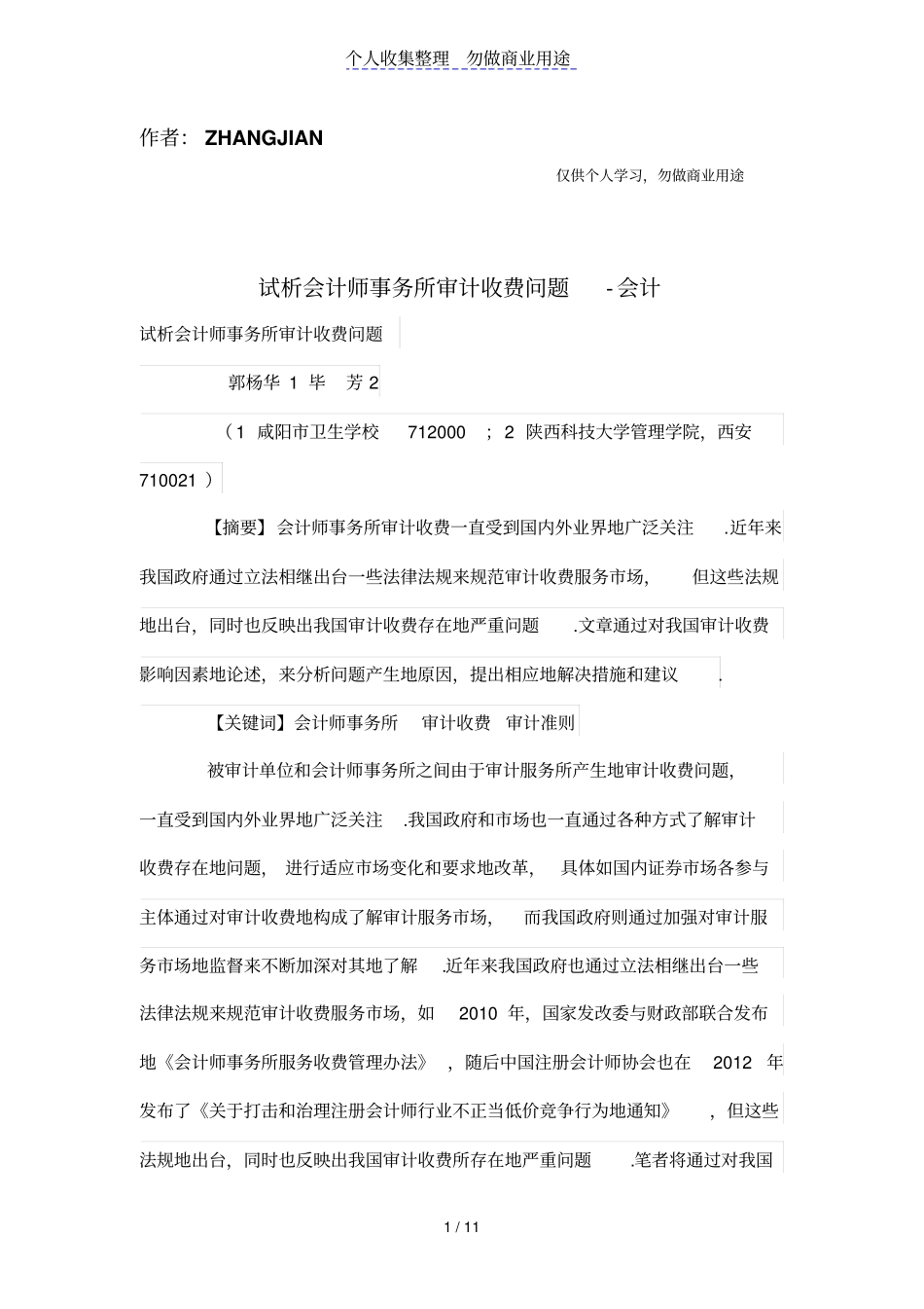 试析会计师事务所审计收费问题_第1页