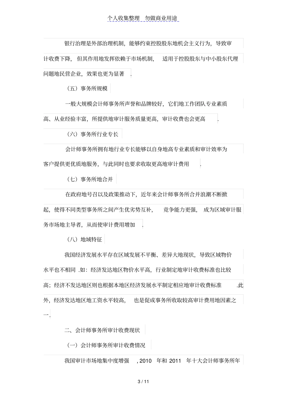试析会计师事务所审计收费问题_第3页