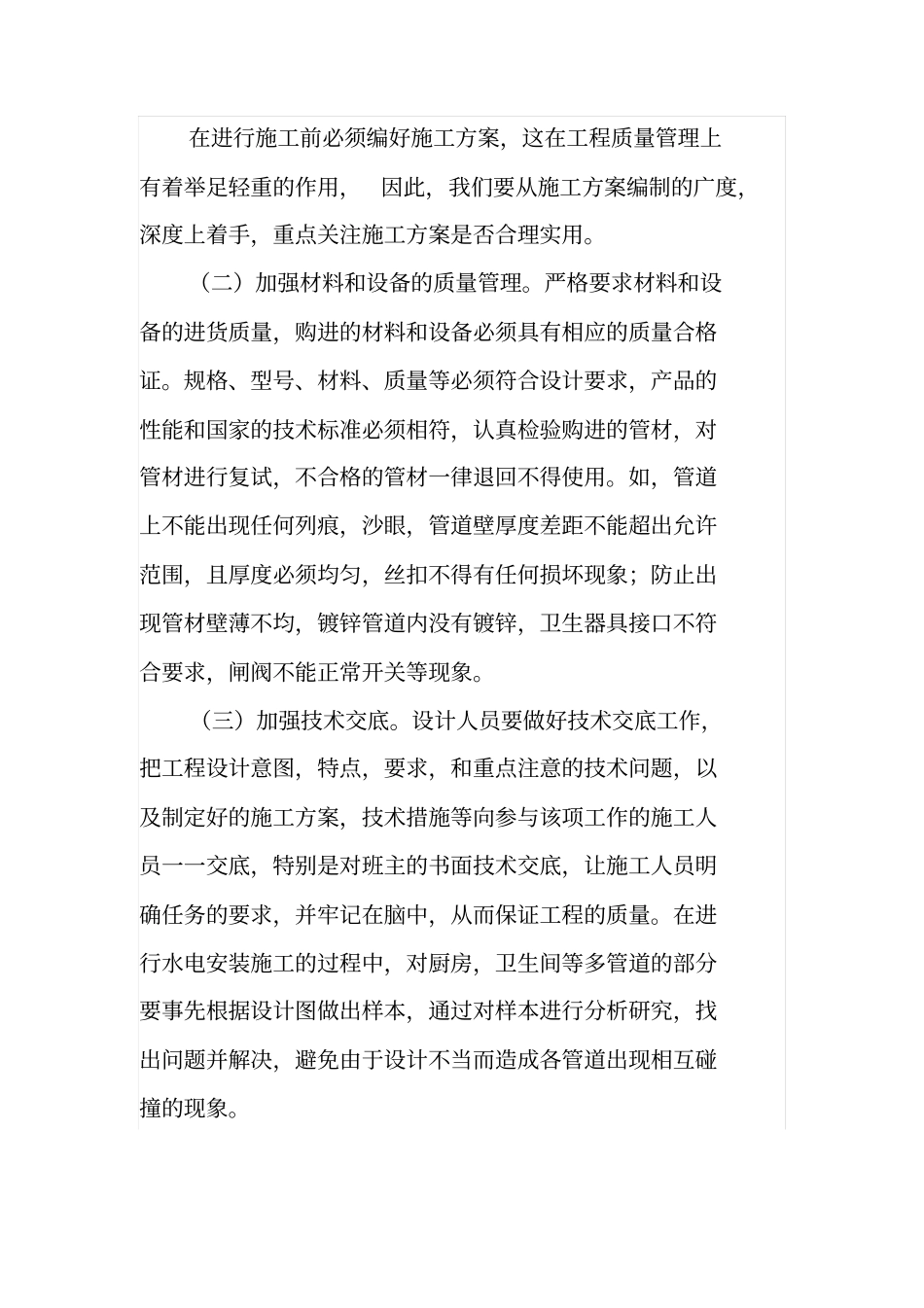 试析住宅工程水电安装施工质量管理_第2页