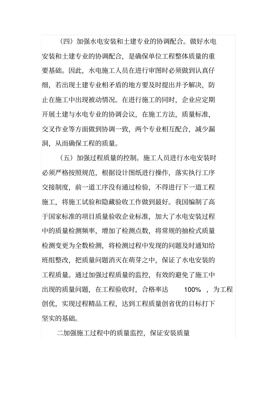 试析住宅工程水电安装施工质量管理_第3页