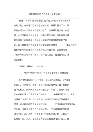 试析傅斯年的历史学只是史料学