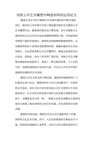 试析公共艺术雕塑中陶瓷材料的运用论文