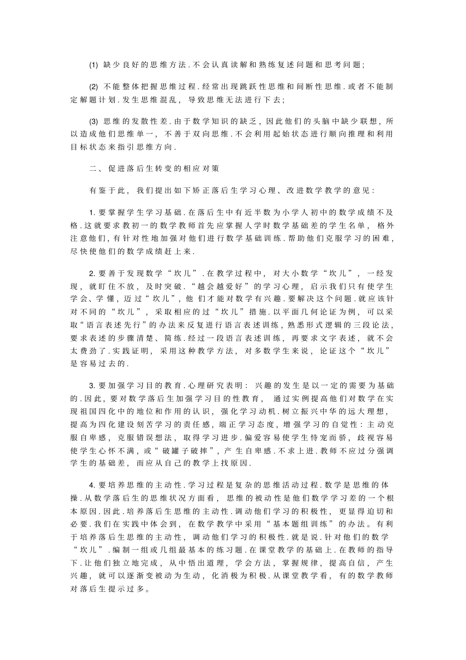 试析初中数学落后生的认知特点及其对策_第2页