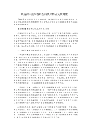 试析初中数学落后生的认知特点及其对策