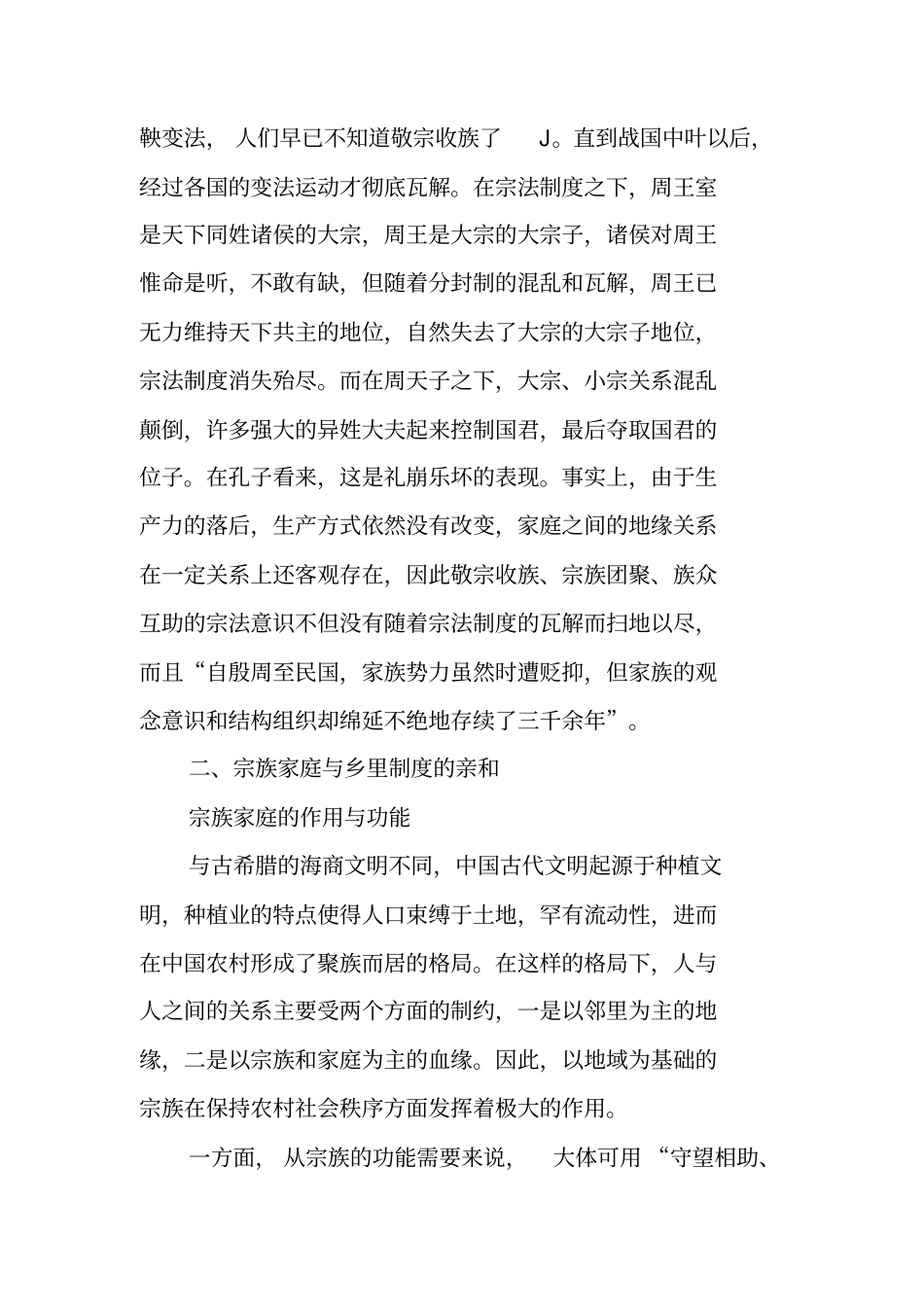 试析家庭、宗族与乡里制度：中国传统社会的乡村治理_第3页