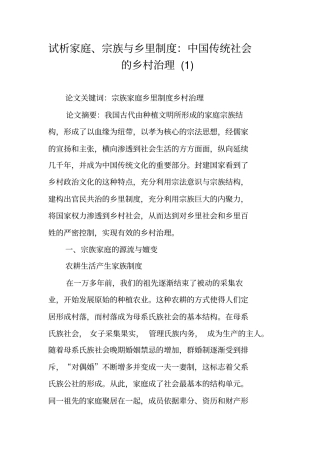 试析家庭、宗族与乡里制度：中国传统社会的乡村治理