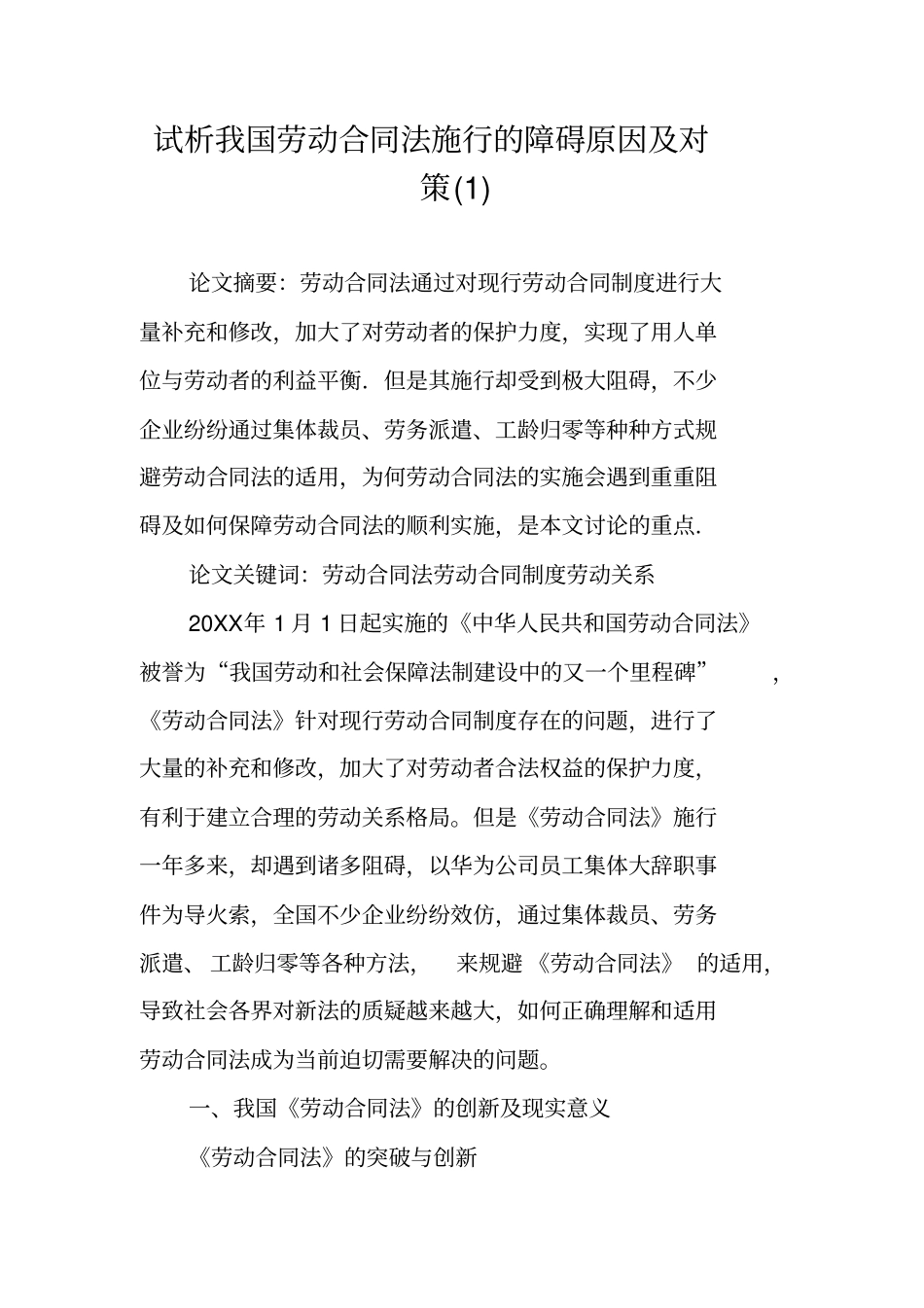 试析我国劳动合同法施行的障碍原因及对策_第1页