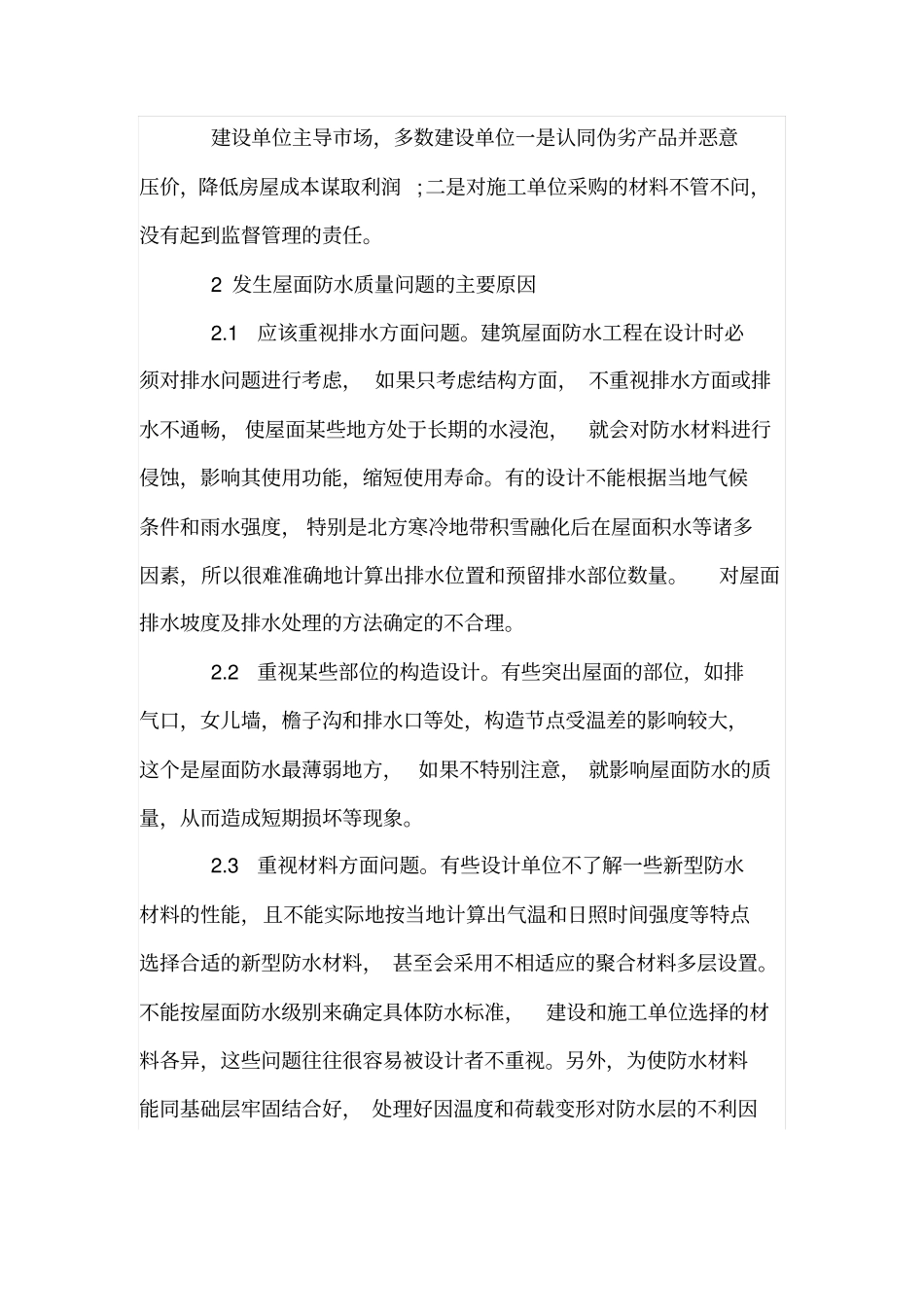 试析我国建筑工程中屋面防水质量问题的原因及解决措施_第2页