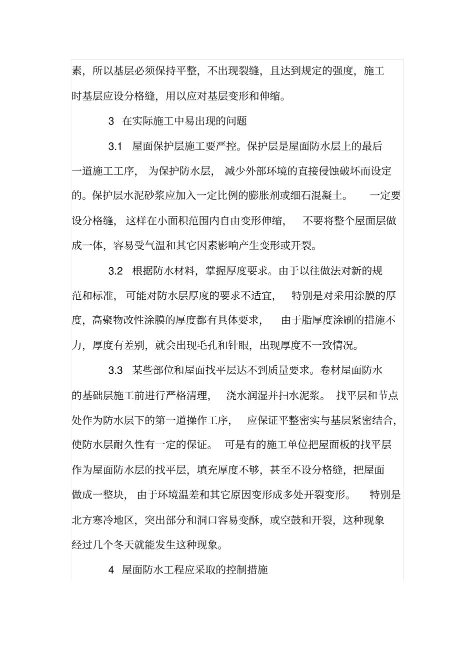 试析我国建筑工程中屋面防水质量问题的原因及解决措施_第3页
