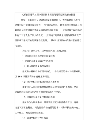 试析我国建筑工程中屋面防水质量问题的原因及解决措施