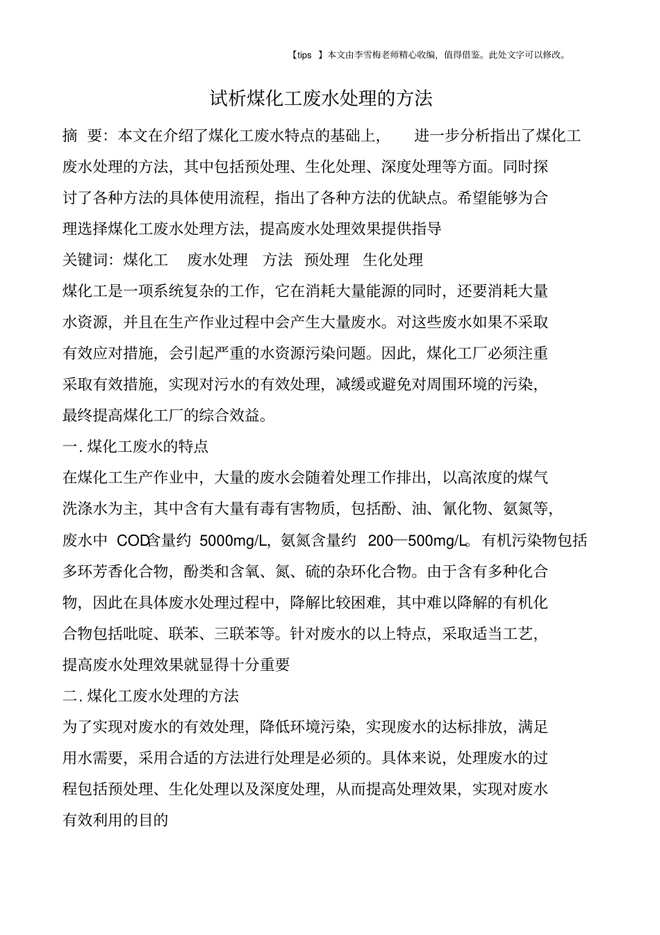 试析煤化工废水处理的方法_第1页