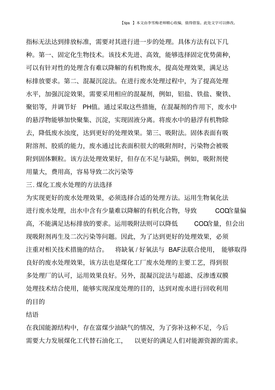 试析煤化工废水处理的方法_第3页