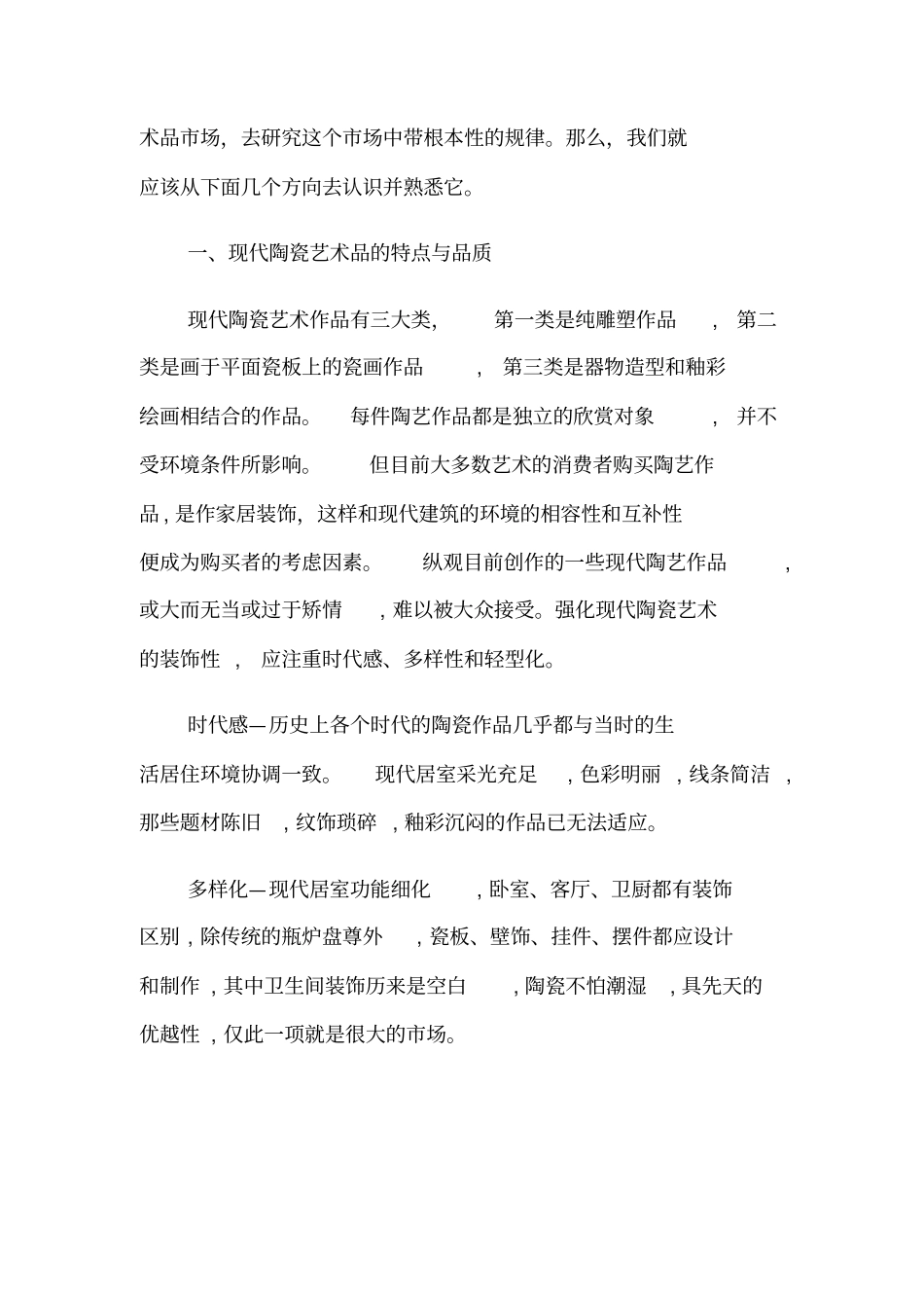 试析现代陶瓷艺术的场和价值_第2页