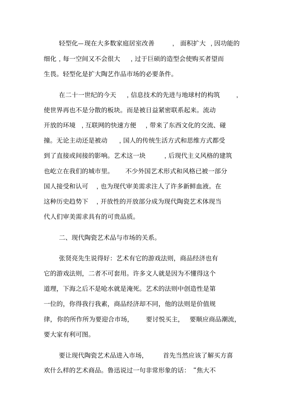 试析现代陶瓷艺术的场和价值_第3页