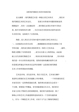 试析现代陶瓷艺术的场和价值