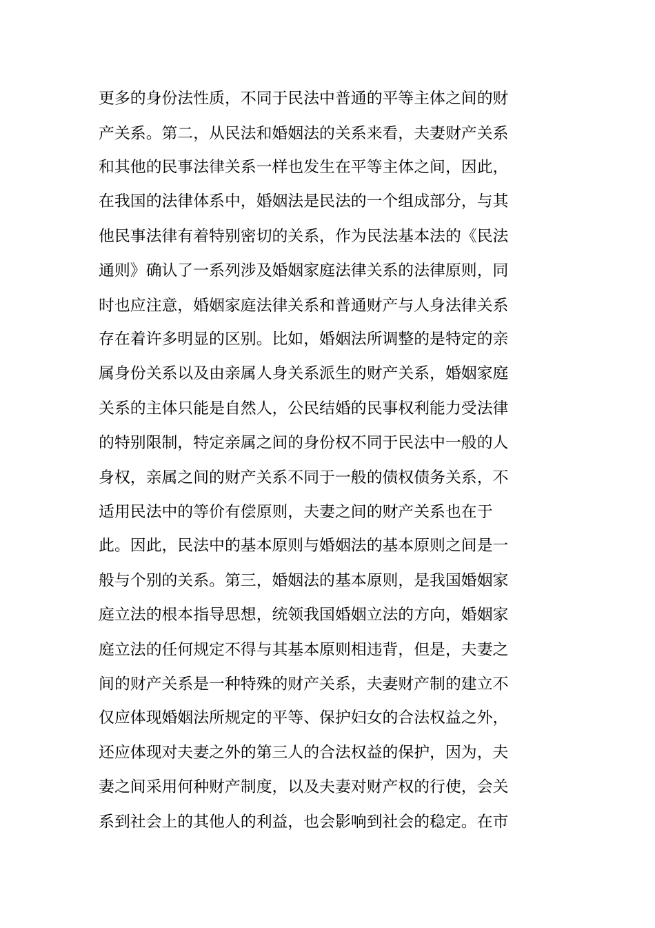 试析现行夫妻财产制度的结构缺陷与重构_第3页