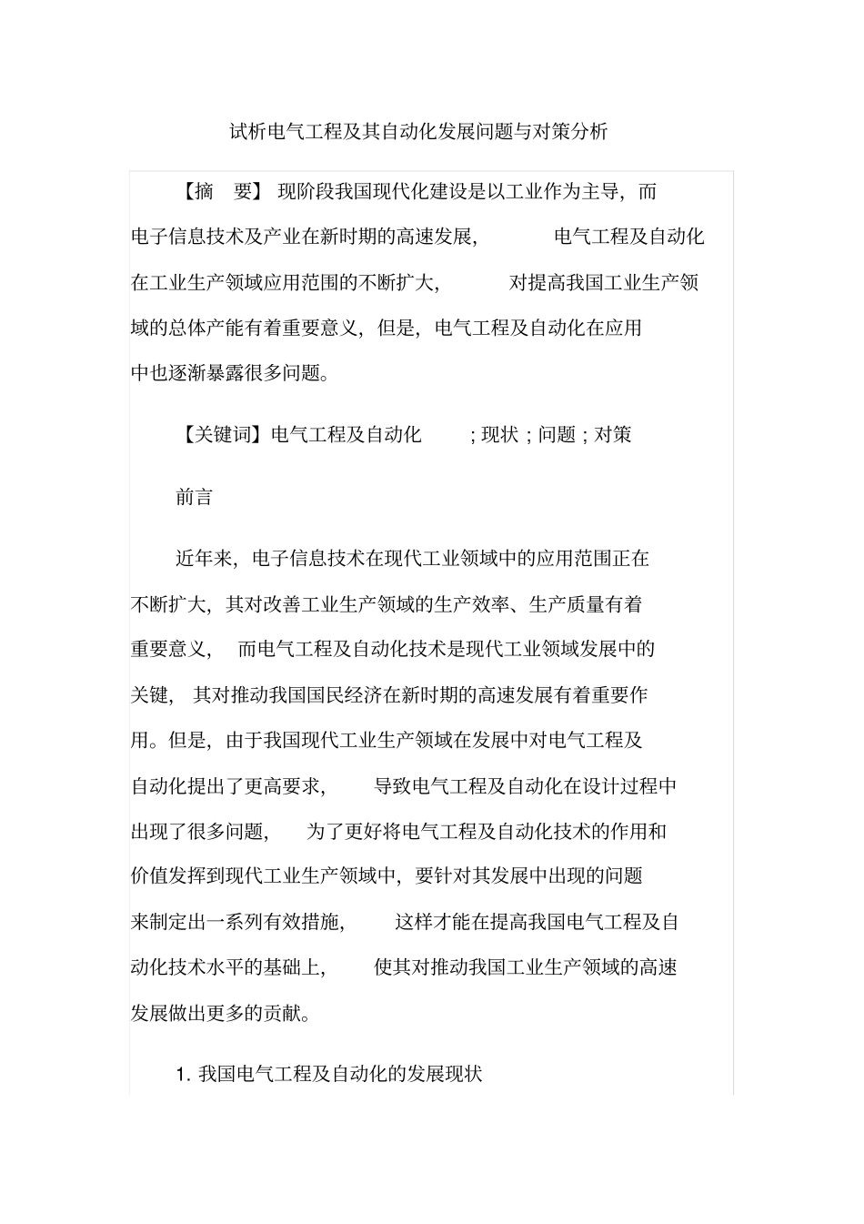 试析电气工程及其自动化发展问题与对策分析_第1页