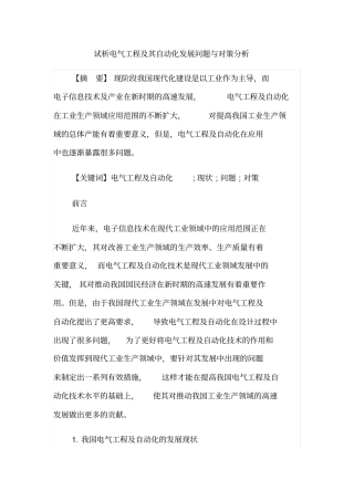 试析电气工程及其自动化发展问题与对策分析