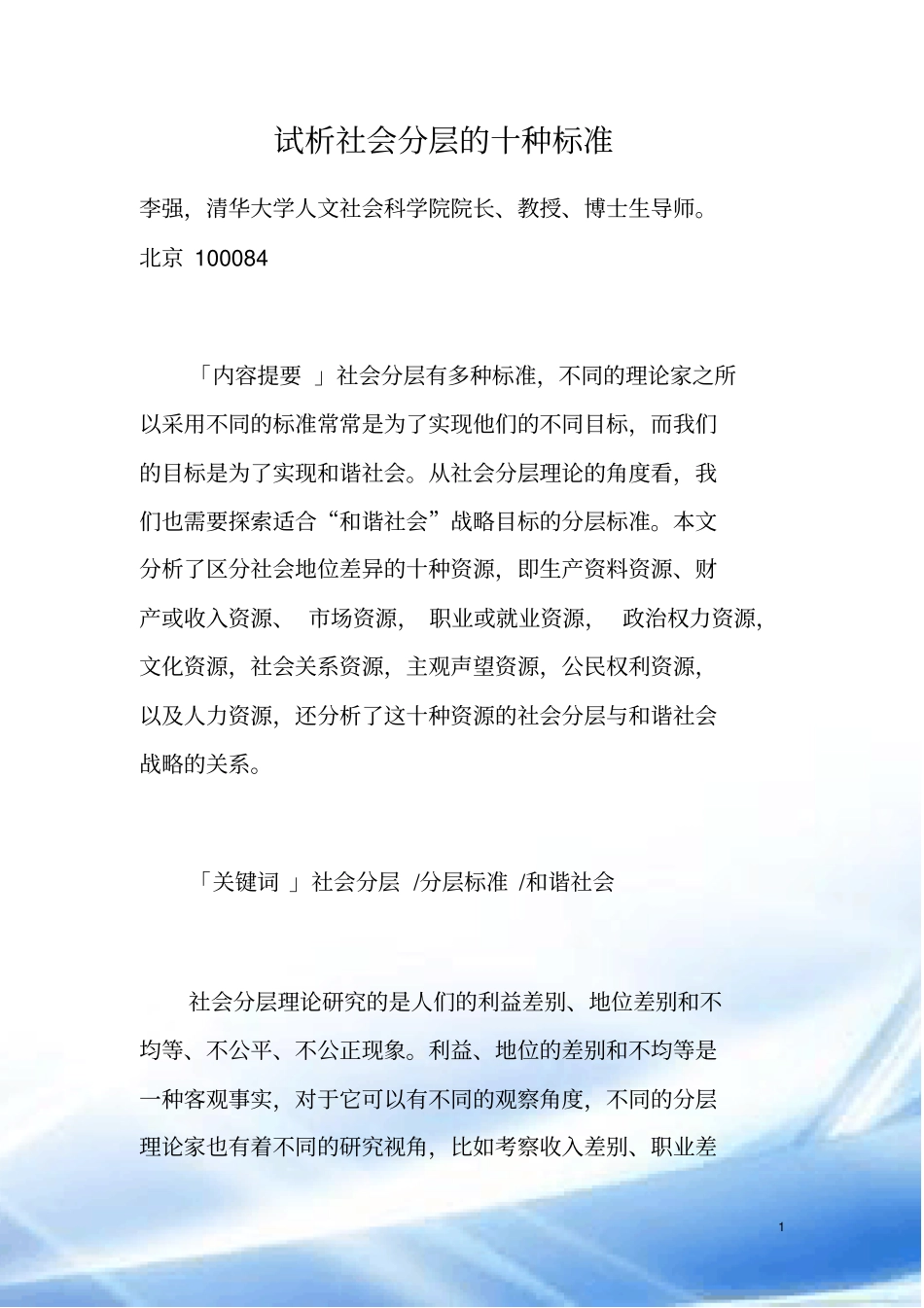试析社会分层的十种标准_第1页