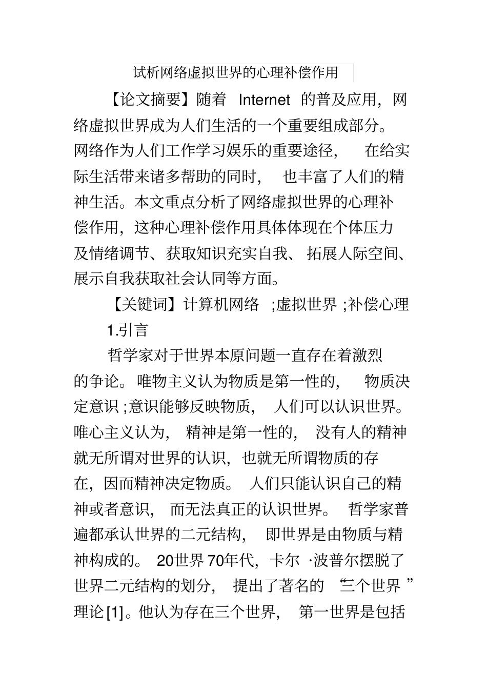 试析网络虚拟世界的心理补偿作用_第2页