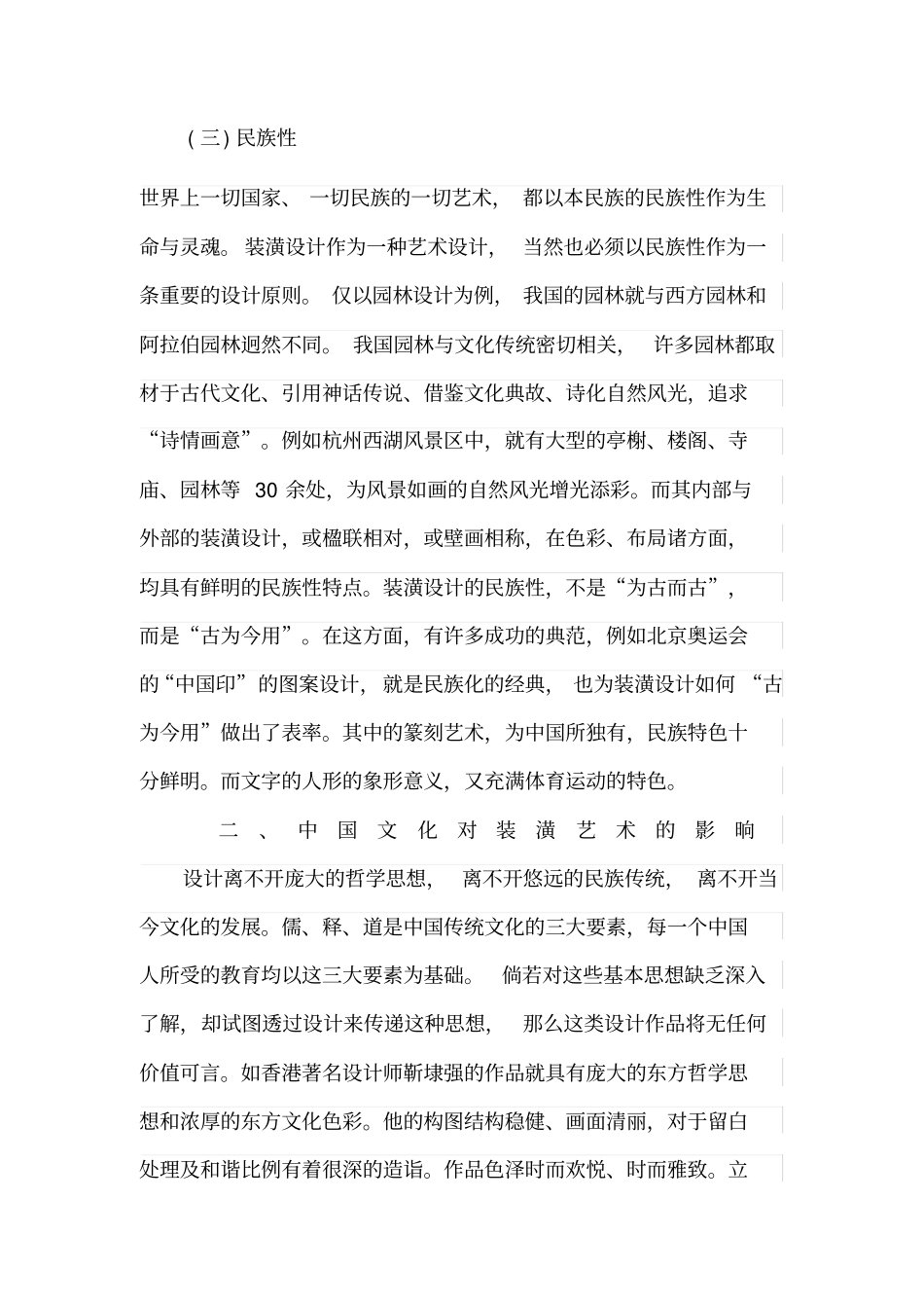 试析装潢艺术的设计理念及中国文化的融合_第3页