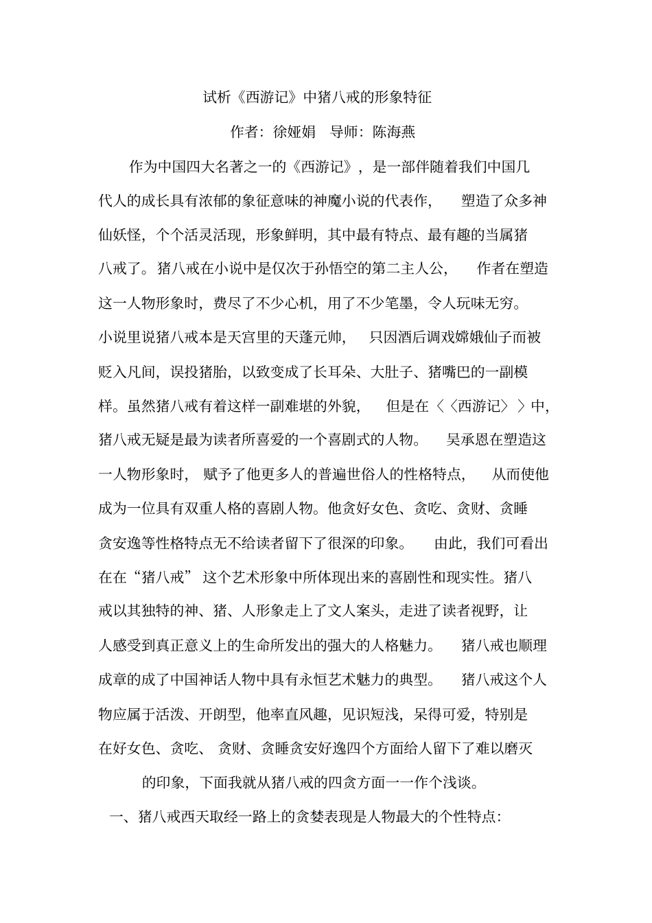 试析西游记中猪八戒的形象特征_第1页