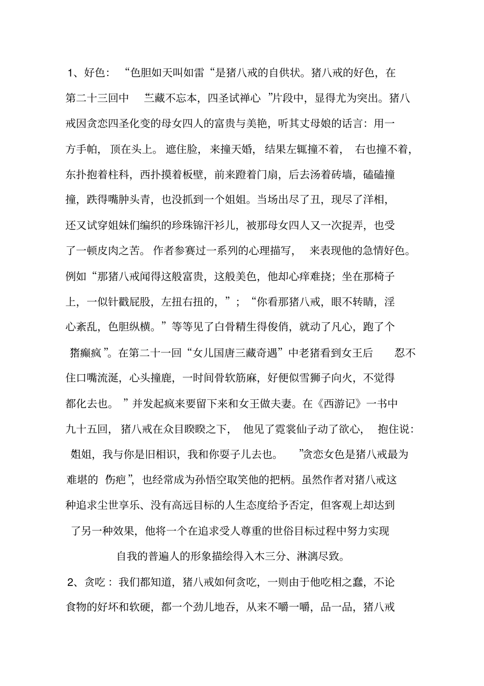 试析西游记中猪八戒的形象特征_第2页