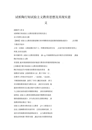 试析陶行知试验主义教育思想及其现实意义