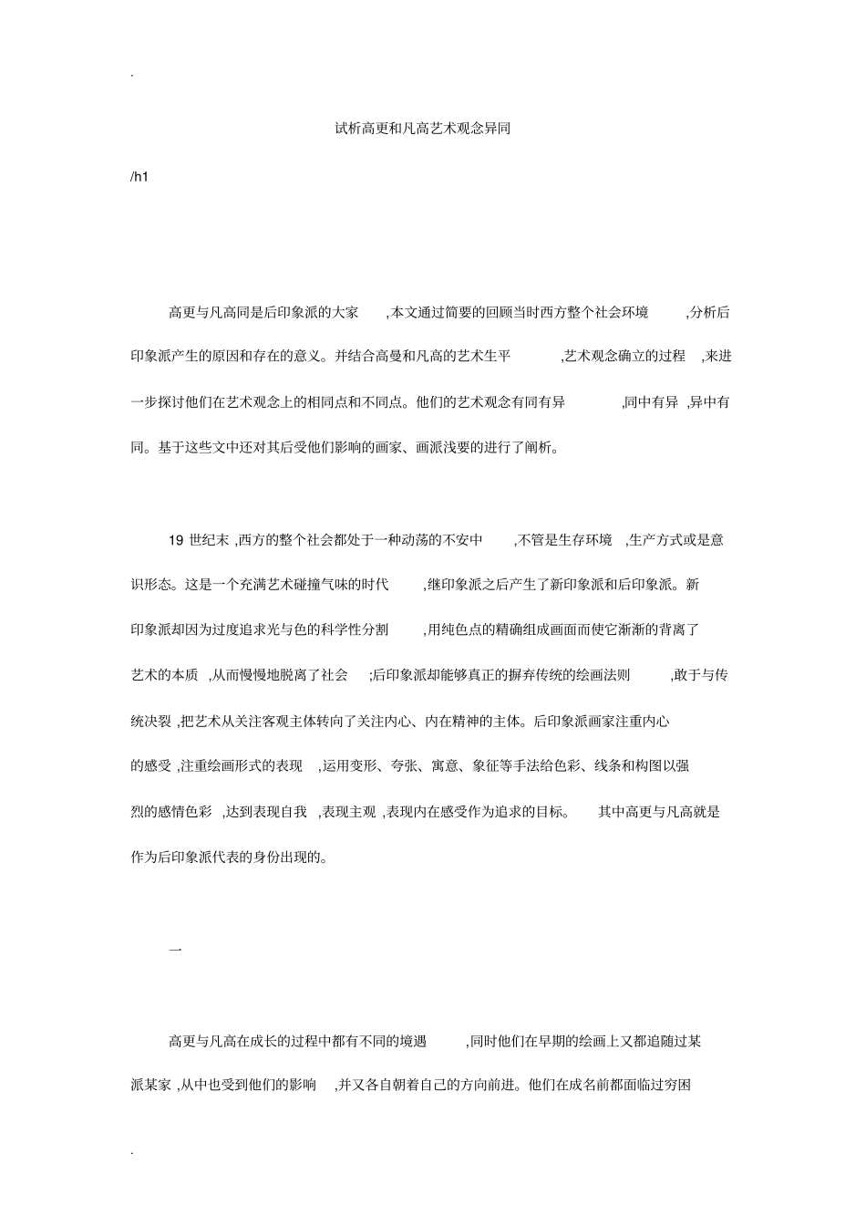 试析高更和凡高艺术观念异同_第1页