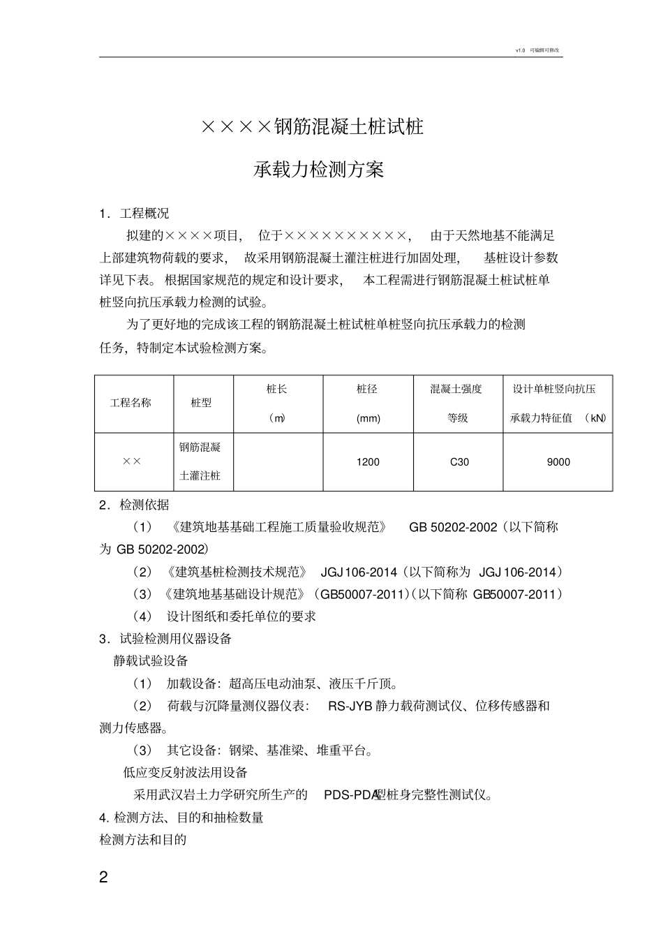 试桩检测方案_第2页