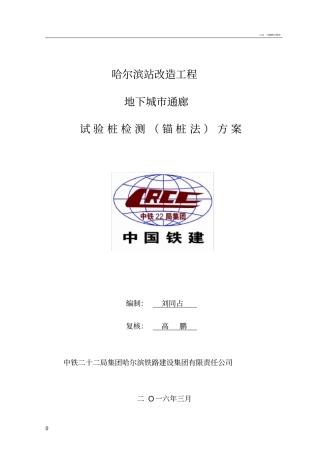 试桩锚桩法检测方案