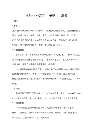 试油作业项目HSE计划书