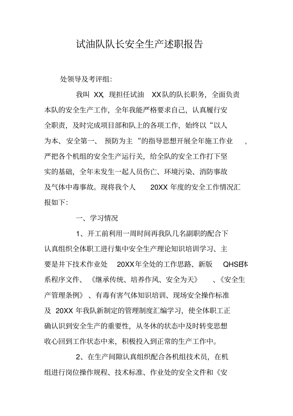 试油队队长安全生产述职报告_第1页