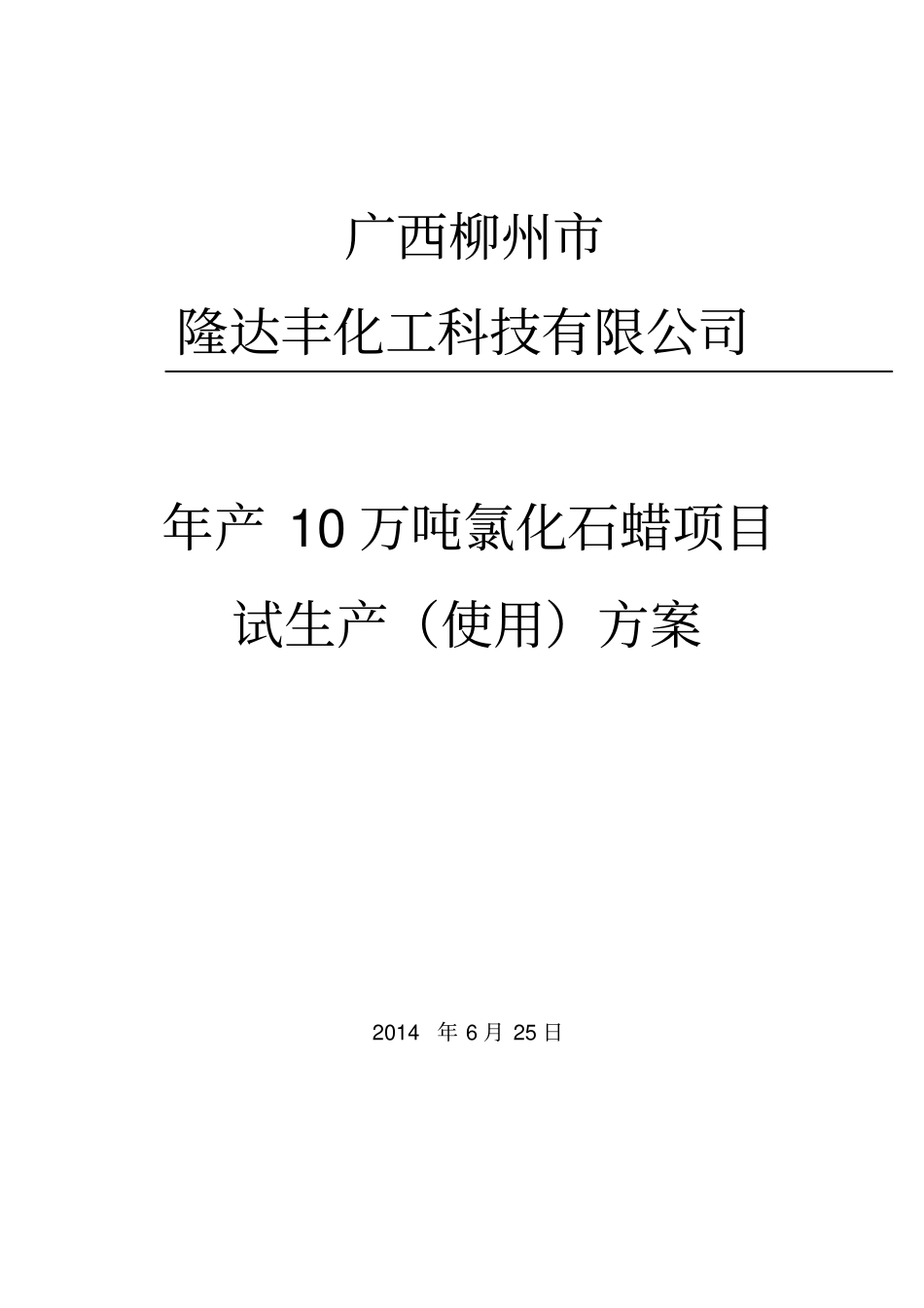 试生产使用方案-氯化石蜡资料_第1页
