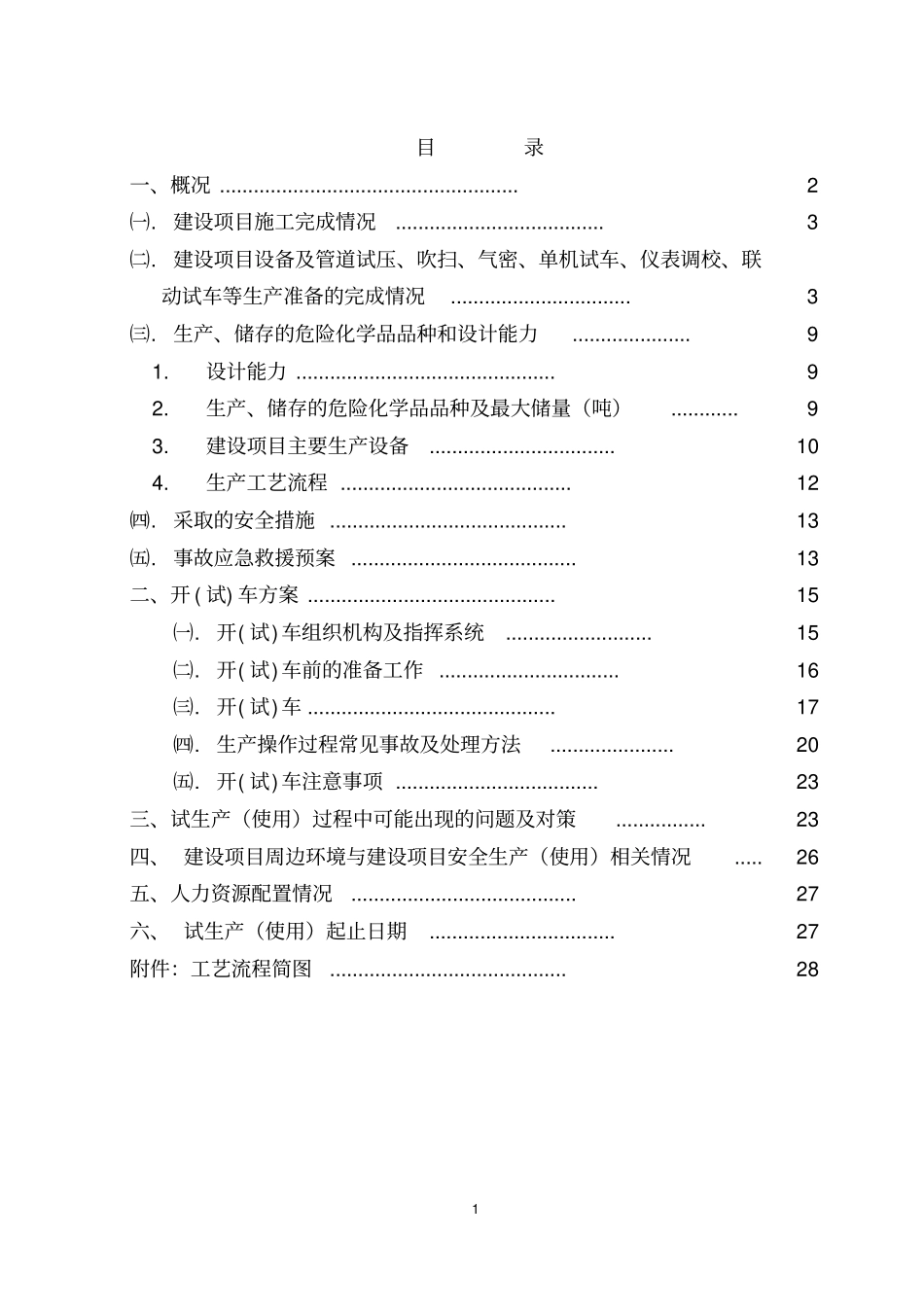 试生产使用方案-氯化石蜡资料_第2页