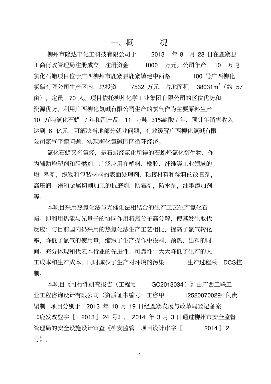 试生产使用方案-氯化石蜡资料_第3页