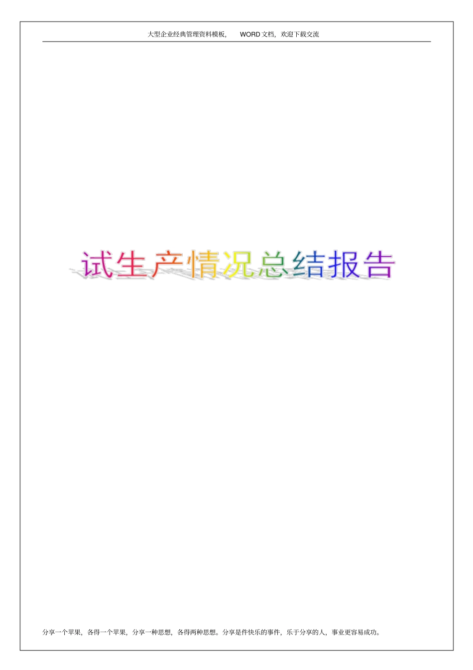 试生产情况总结报告8p_第1页