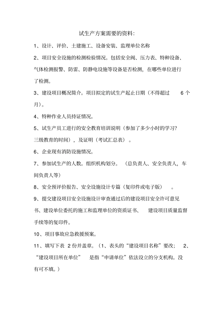 试生产方案需要的_第1页