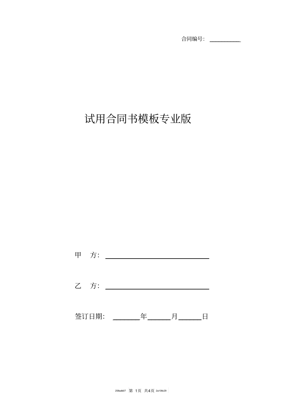 试用合同书模板专业版_第1页