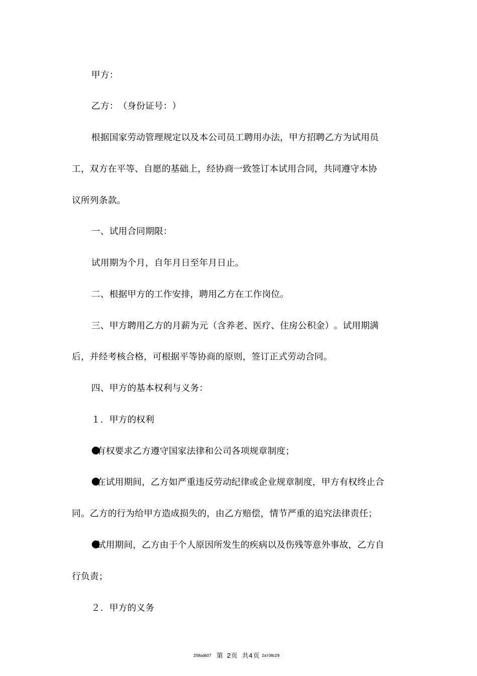 试用合同书模板专业版_第2页