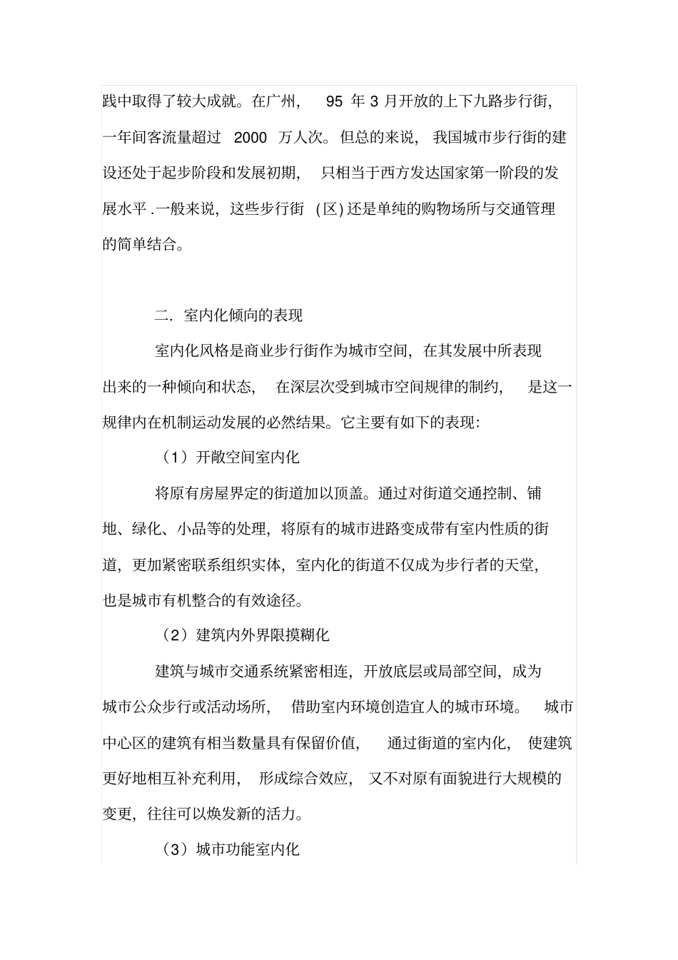 试用城空间理论分析商业步行街的室内化_第2页