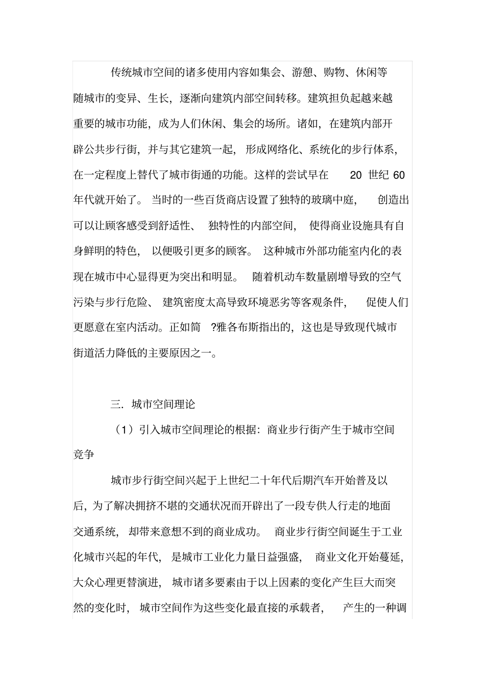 试用城空间理论分析商业步行街的室内化_第3页