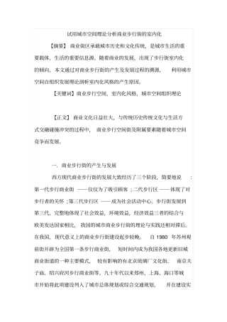 试用城空间理论分析商业步行街的室内化