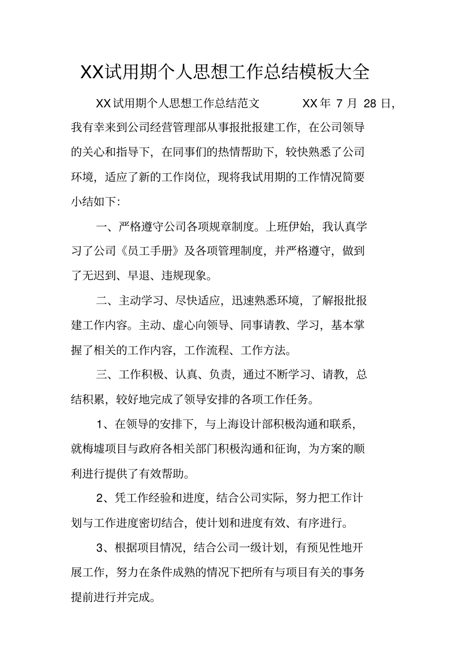 试用期个人思想工作总结模板大全_第1页