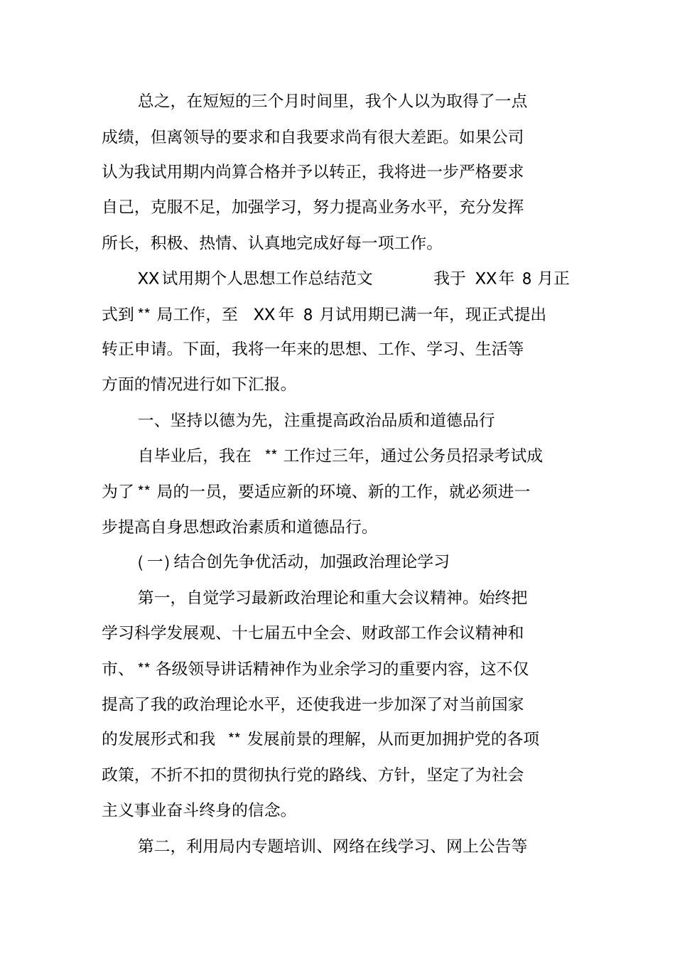 试用期个人思想工作总结模板大全_第3页