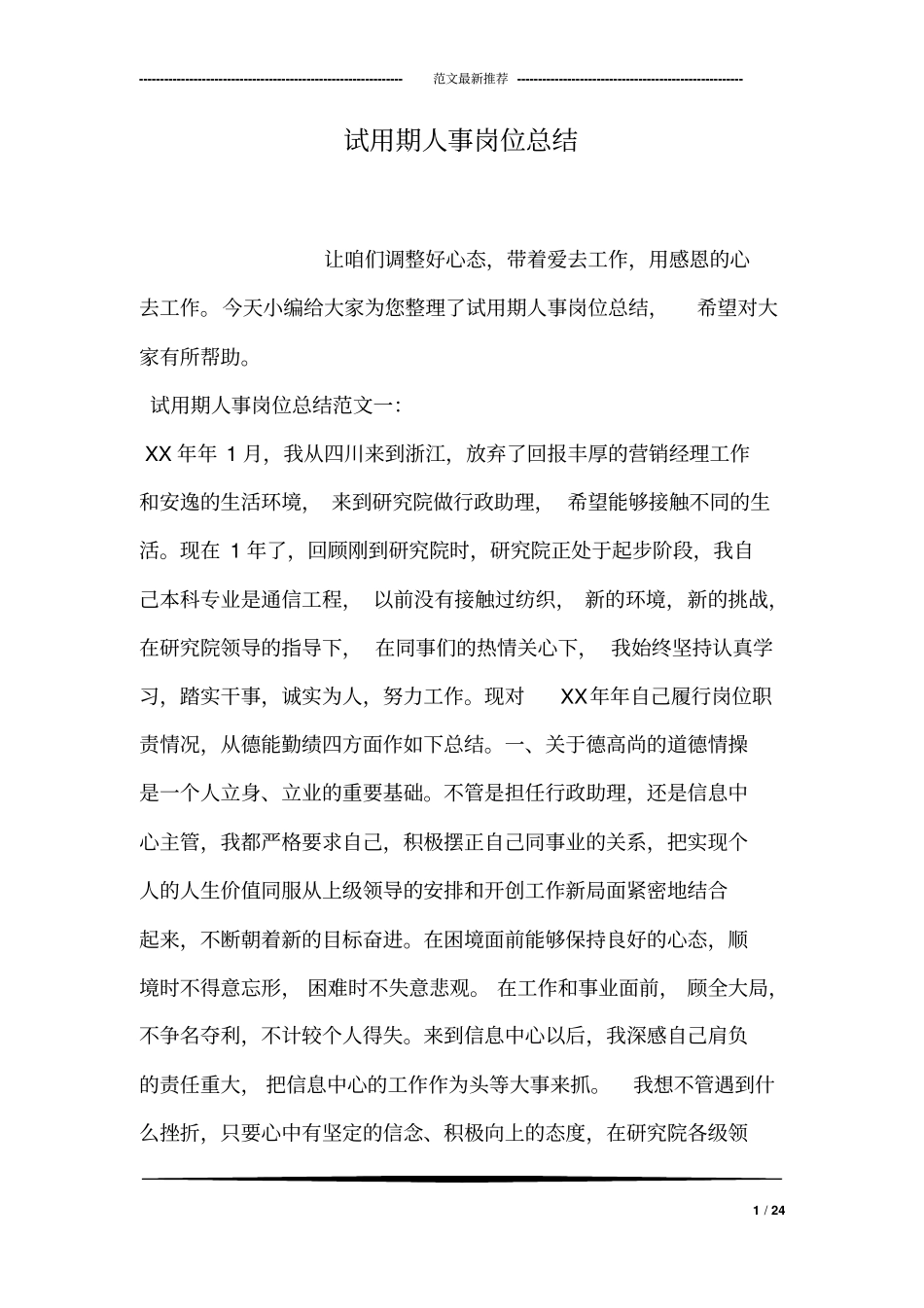 试用期人事岗位总结_第1页