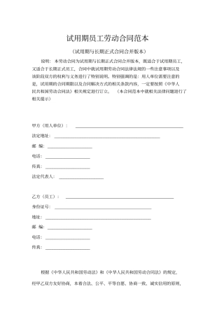 试用期员工劳动合同试用期与长期正式合同合并