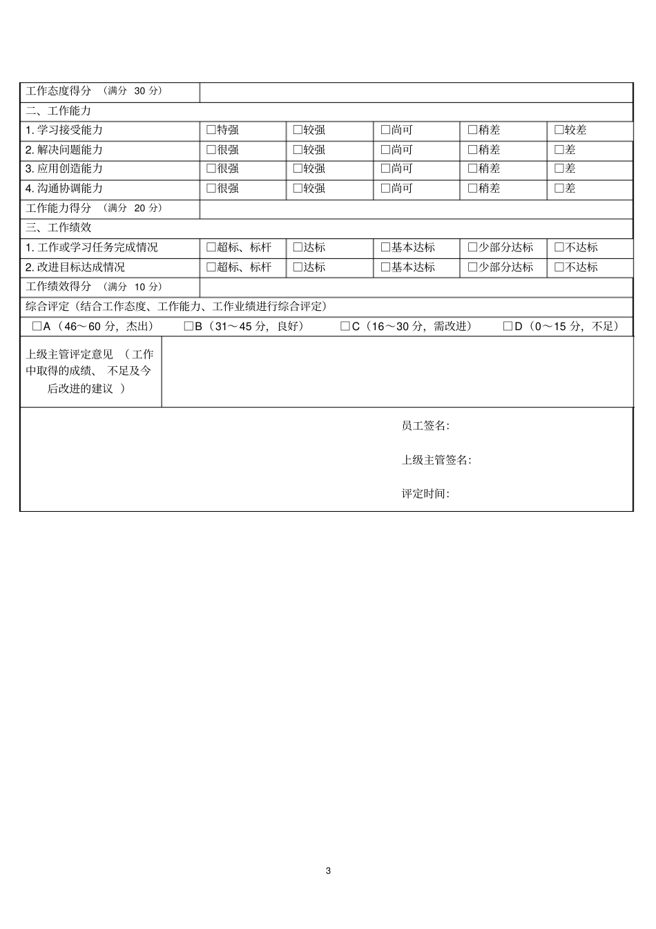 试用期员工月度考核表_第3页