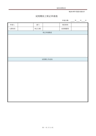 试用期员工转正申请审批表